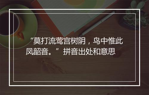 “莫打流莺宫树阴，鸟中惟此凤韶音。”拼音出处和意思