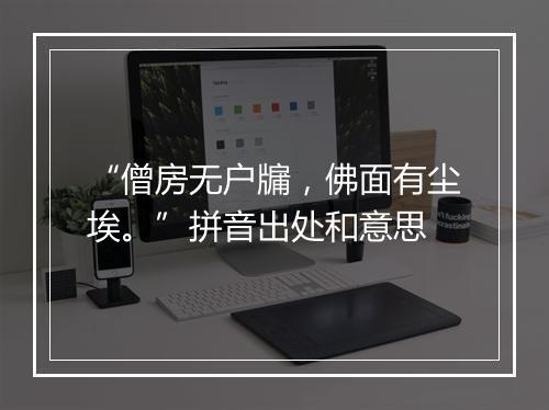 “僧房无户牖，佛面有尘埃。”拼音出处和意思