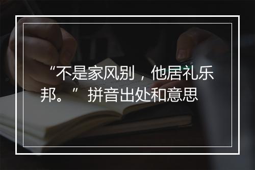 “不是家风别，他居礼乐邦。”拼音出处和意思