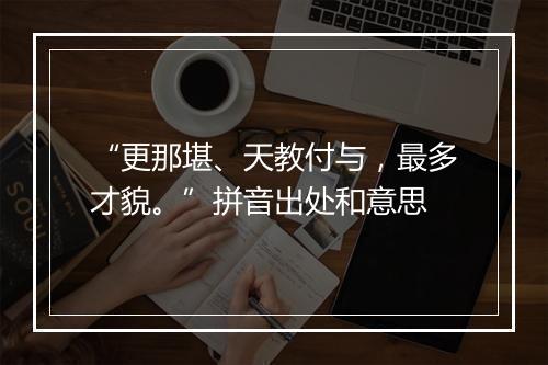 “更那堪、天教付与，最多才貌。”拼音出处和意思