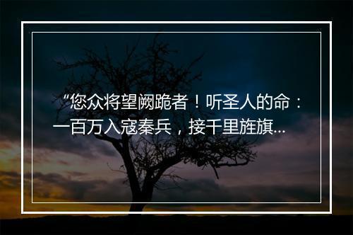 “您众将望阙跪者！听圣人的命：一百万入寇秦兵，接千里旌旗相映。”拼音出处和意思