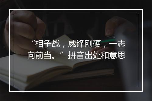 “相争战，威锋刚硬，一志向前当。”拼音出处和意思