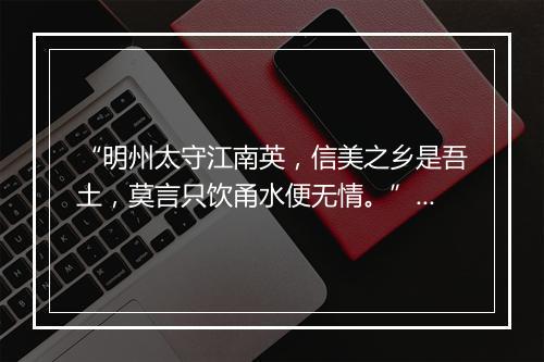 “明州太守江南英，信美之乡是吾土，莫言只饮甬水便无情。”拼音出处和意思