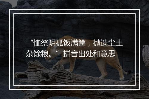 “恤祭阴孤饭满筐，抛遗尘土杂馀粮。”拼音出处和意思