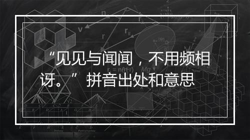 “见见与闻闻，不用频相讶。”拼音出处和意思