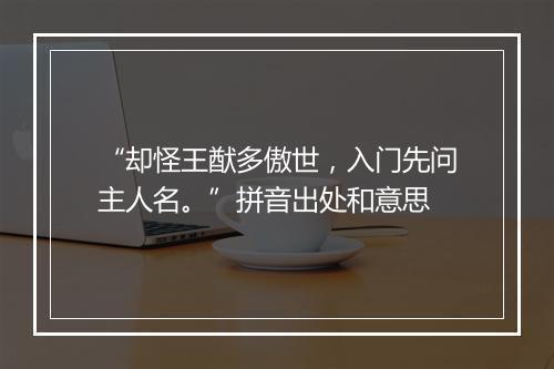 “却怪王猷多傲世，入门先问主人名。”拼音出处和意思