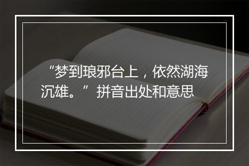 “梦到琅邪台上，依然湖海沉雄。”拼音出处和意思