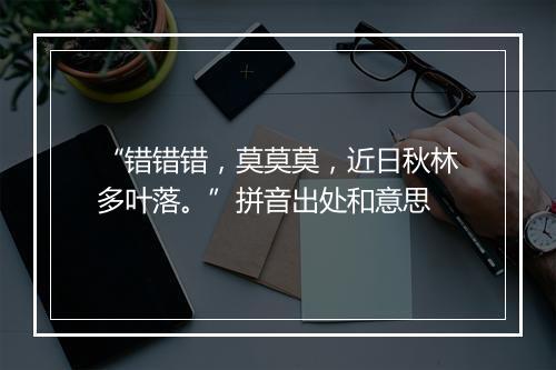 “错错错，莫莫莫，近日秋林多叶落。”拼音出处和意思