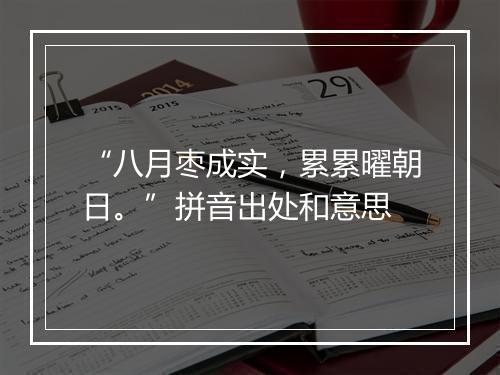 “八月枣成实，累累曜朝日。”拼音出处和意思