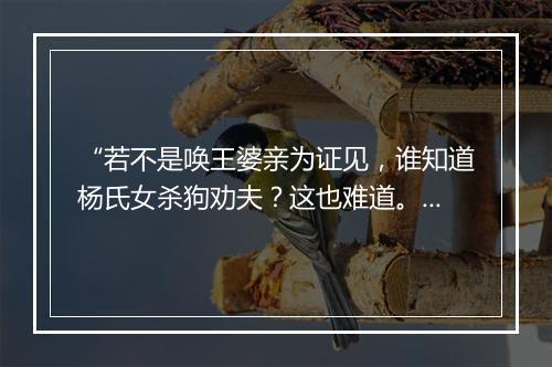 “若不是唤王婆亲为证见，谁知道杨氏女杀狗劝夫？这也难道。”拼音出处和意思