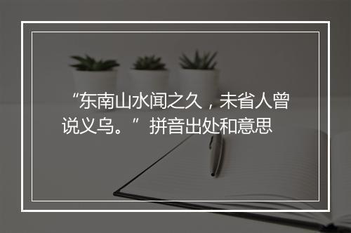 “东南山水闻之久，未省人曾说义乌。”拼音出处和意思