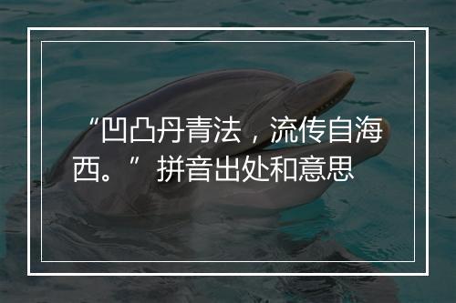 “凹凸丹青法，流传自海西。”拼音出处和意思