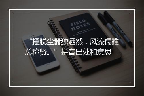 “摆脱尘嚣独洒然，风流儒雅总称贤。”拼音出处和意思