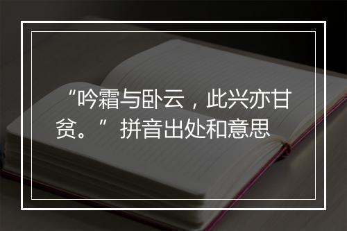 “吟霜与卧云，此兴亦甘贫。”拼音出处和意思