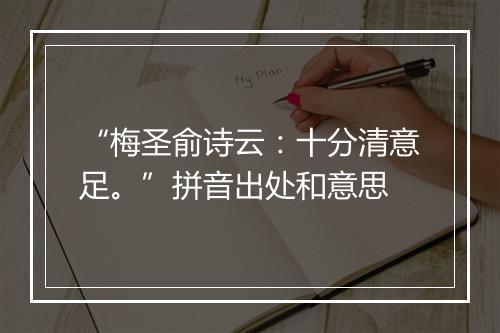 “梅圣俞诗云：十分清意足。”拼音出处和意思