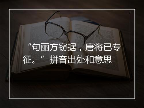 “句丽方窃据，唐将已专征。”拼音出处和意思