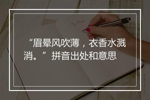 “眉晕风吹薄，衣香水溅消。”拼音出处和意思