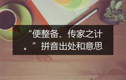 “便整备、传家之计。”拼音出处和意思