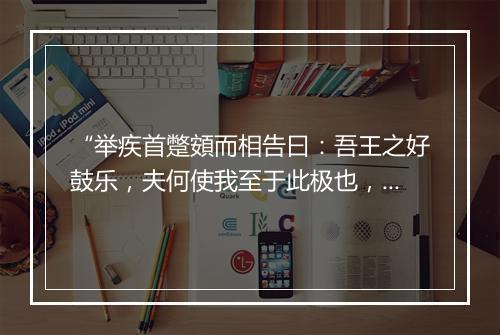 “举疾首蹩頞而相告曰：吾王之好鼓乐，夫何使我至于此极也，”拼音出处和意思