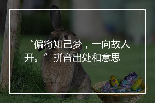 “偏将知己梦，一向故人开。”拼音出处和意思