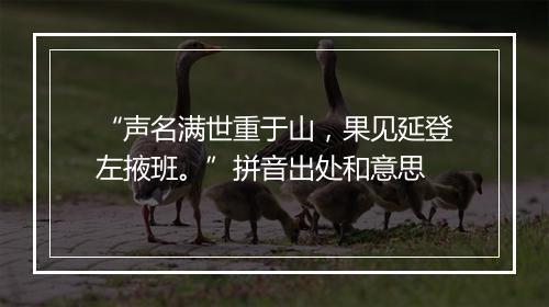 “声名满世重于山，果见延登左掖班。”拼音出处和意思