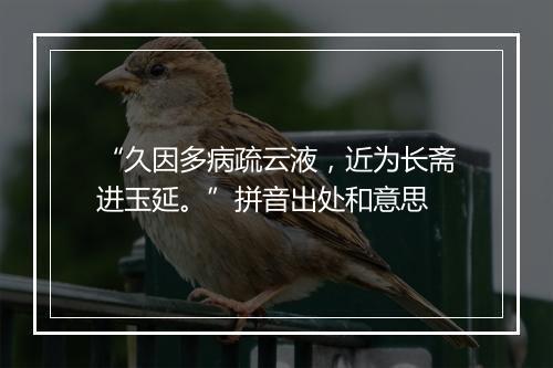 “久因多病疏云液，近为长斋进玉延。”拼音出处和意思