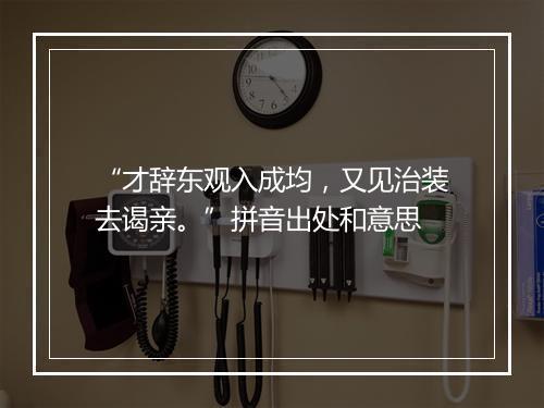 “才辞东观入成均，又见治装去谒亲。”拼音出处和意思