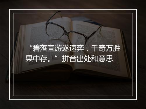 “碧落宜游遂速奔，千奇万胜果中存。”拼音出处和意思