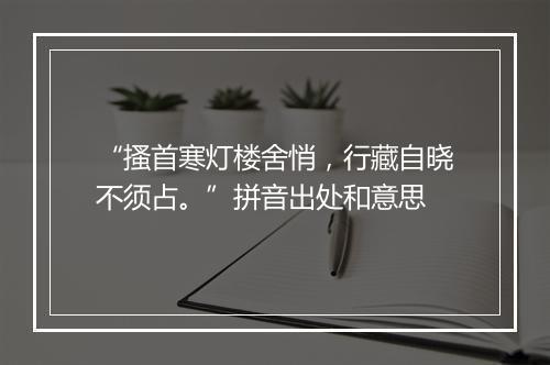 “搔首寒灯楼舍悄，行藏自晓不须占。”拼音出处和意思