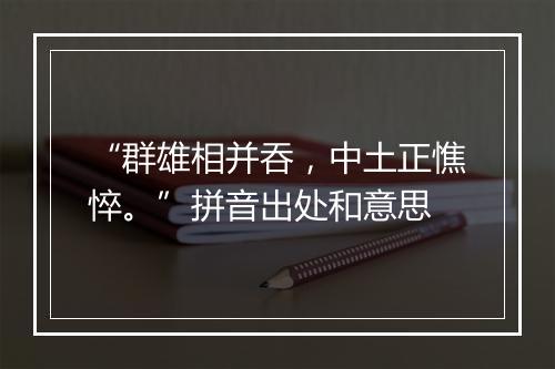 “群雄相并吞，中土正憔悴。”拼音出处和意思