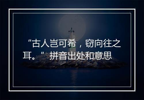 “古人岂可希，窃向往之耳。”拼音出处和意思