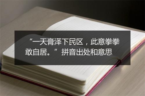 “一天膏泽下民区，此意拳拳敢自居。”拼音出处和意思