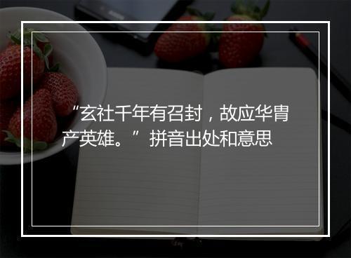 “玄社千年有召封，故应华胄产英雄。”拼音出处和意思