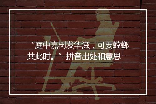 “庭中嘉树发华滋，可要螳螂共此时。”拼音出处和意思