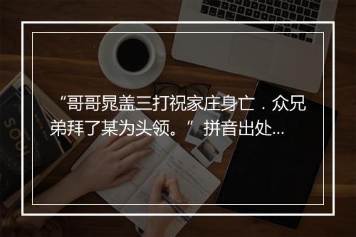 “哥哥晁盖三打祝家庄身亡．众兄弟拜了某为头领。”拼音出处和意思