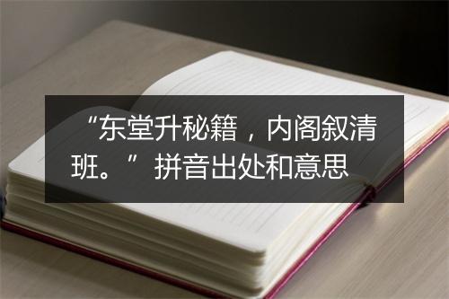 “东堂升秘籍，内阁叙清班。”拼音出处和意思