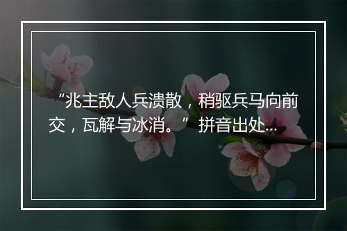 “兆主敌人兵溃散，稍驱兵马向前交，瓦解与冰消。”拼音出处和意思