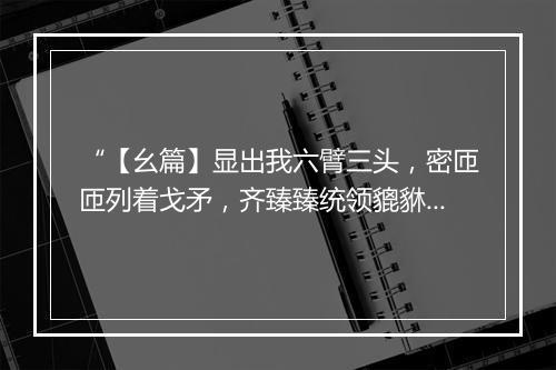 “【幺篇】显出我六臂三头，密匝匝列着戈矛，齐臻臻统领貔貅。”拼音出处和意思