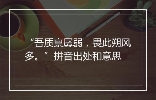 “吾质禀孱弱，畏此朔风多。”拼音出处和意思