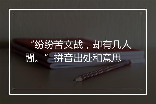 “纷纷苦文战，却有几人閒。”拼音出处和意思