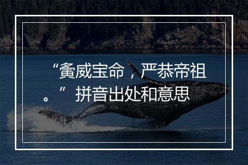 “夤威宝命，严恭帝祖。”拼音出处和意思