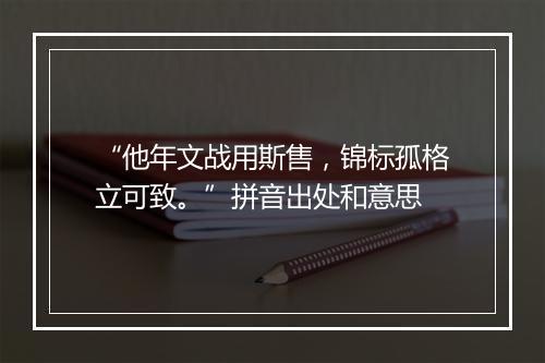 “他年文战用斯售，锦标孤格立可致。”拼音出处和意思