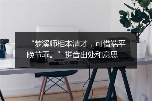 “梦溪师相本清才，可惜端平晚节乖。”拼音出处和意思