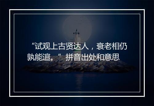 “试观上古贤达人，衰老相仍孰能逭。”拼音出处和意思