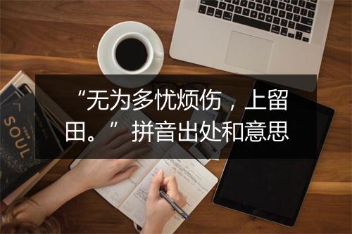 “无为多忧烦伤，上留田。”拼音出处和意思