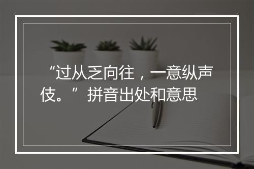 “过从乏向往，一意纵声伎。”拼音出处和意思