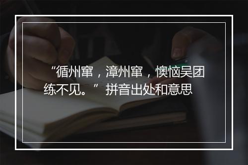 “循州窜，漳州窜，懊恼吴团练不见。”拼音出处和意思