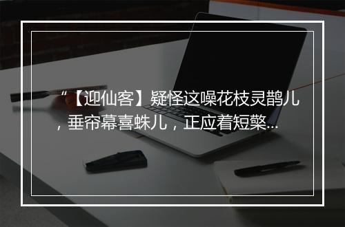 “【迎仙客】疑怪这噪花枝灵鹊儿，垂帘幕喜蛛儿，正应着短檠上夜来灯爆时。”拼音出处和意思