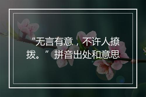 “无言有意，不许人撩拨。”拼音出处和意思