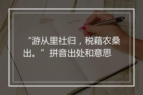 “游从里社归，税藉农桑出。”拼音出处和意思